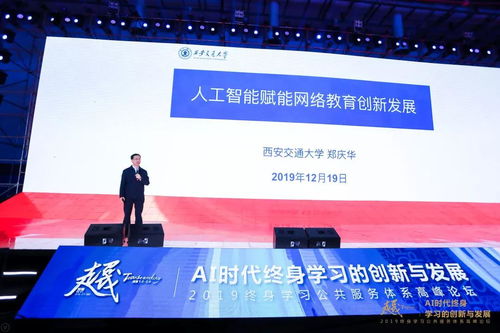 AI時(shí)代終身學(xué)習(xí)的創(chuàng)新與發(fā)展 2019終身學(xué)習(xí)公共服務(wù)體系高峰論壇在廈門召開，聚焦人工智能公共服務(wù)平臺(tái)技術(shù)咨詢服務(wù)